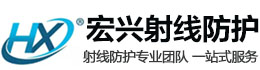 宿迁宏兴射线防护工程有限公司